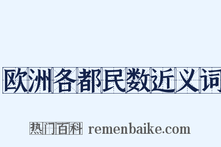 欧洲各都民数近义词是什么意思的图片